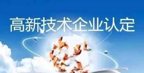 高新企業(yè)認(rèn)定通過后如果不合理的維護(hù)會(huì)不會(huì)被(圖1)