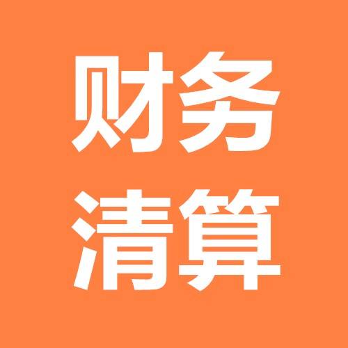 財(cái)務(wù)清算的兩種情況