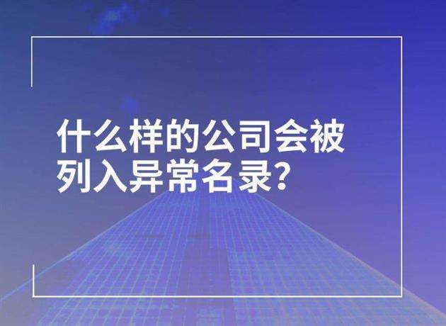 工商經營異常名錄是什么原因？