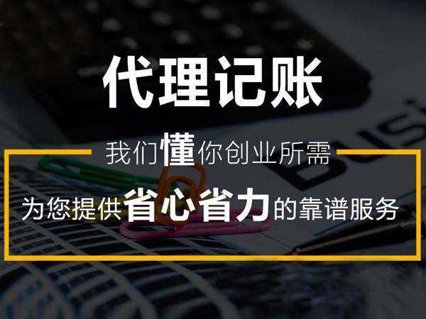 中小企業(yè)應(yīng)該如何選擇合適的代理記賬公司？(圖2)