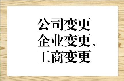 公司變更包括都包括哪些內容，變更是否方便？(圖1)