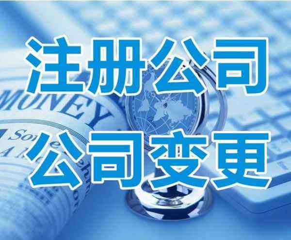 外資公司變更為內資公司所需要資料(圖1)